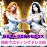 巨乳キャラ達による至高のセクコス、純白ウエディングドレス編