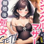 シングルマザーの離婚後処女GET！親友の母親に告ってイチャラブセックス