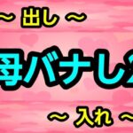 母バナし2