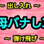 母バナし3