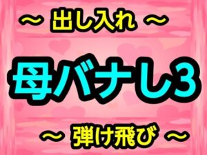 母バナし3