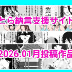 とら納言支援サイト2026.01月投稿作品