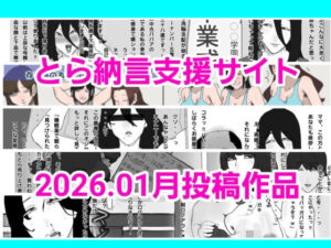 とら納言支援サイト2026.01月投稿作品