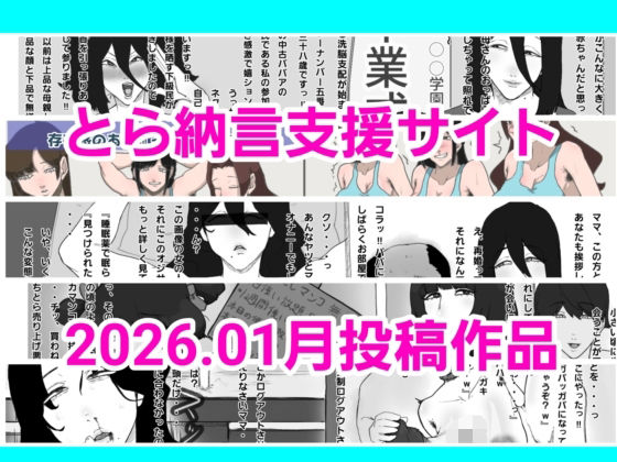 とら納言支援サイト2026.01月投稿作品