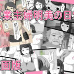 専業主婦明美の日常   漫画版