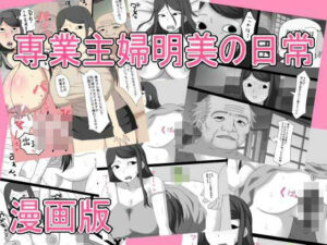専業主婦明美の日常   漫画版