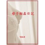 母子相姦日記  Vol.0
