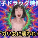 【電子ドラッグ映像版】 デカい女 〜脳内直撃・幻覚中毒AVリマスター〜