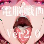 電脳戯画ver2.0