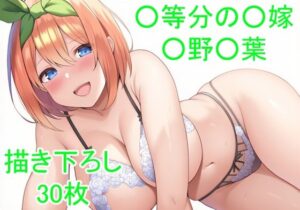 ◯等分の◯嫁 ◯野◯葉ver2