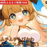 ムチムチちびかわ  ショートスタックVol.1