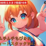 ムチムチちびかわ  ショートスタックVol.2