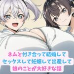 ネムと付き合って結婚してセックスして妊娠して出産して娘のことが大好きな話