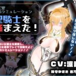 【CV:涼貴涼、篠守ゆきこ、春乃つくし】聖騎士を捕まえた！【魔王軍洗脳シミュレーション】