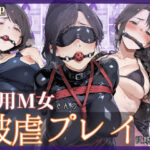 専用M女さんの被虐プレイ記録集 〜全身拘束とじっくり責めで快楽負けする清楚系お姉さん達〜