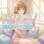 ママのブラ裏クンクン授乳で母乳染みオムツにお漏らしぴゅっぴゅ
