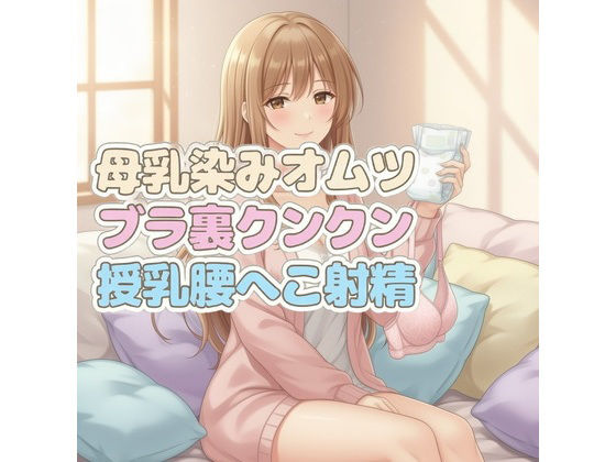 ママのブラ裏クンクン授乳で母乳染みオムツにお漏らしぴゅっぴゅ