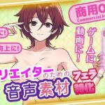 クリエイターの私が本当に欲しかった音声素材82〜フェラ特化編〜