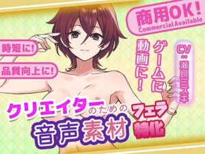 クリエイターの私が本当に欲しかった音声素材82〜フェラ特化編〜