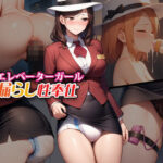 母娘エレベーターガール・お漏らし性奉仕