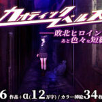 カオティックノベルズ