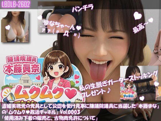 【△100】盗撮実現党の党員として公認を受け見事に陳議院議員に当選した『本藤まな』の「ムクムク（はーと）政治チャネル」Vol.0003「使用済み下着の販売と、古物商免許について」
