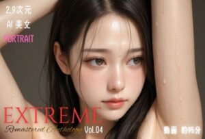 2.9次元AI美女 PORTRAIT EXTREME Remastered Anthology VOL.04 AI SEX 動画集