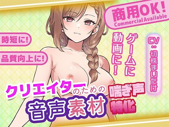 クリエイターの私が本当に欲しかった音声素材83