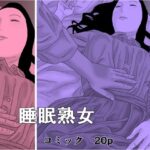 睡眠熟女