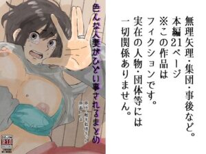 色んな人妻がひどい事されるまとめ