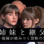 姉妹と継父 〜視線が絡みつく禁断の家〜