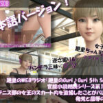 【▲100】日本語★廻里の自撮りWEBラジオ『廻里のGuriGuri（グリグリ）5thシーズン』官能小説朗読＃第1週_その1:女子テニス部の女王のスカート内を盗撮したことがバレて・・。〜発覚と屈辱の始まり〜