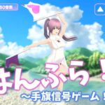 はんふら！  〜手旗信号ゲーム！〜