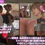 一ノ瀬廻里・私服登校日の通学途中のバス内でスカート内逆さ撮り盗撮の被害に遭う:PV04（ピンク色フルバックパンティ）