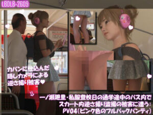 一ノ瀬廻里・私服登校日の通学途中のバス内でスカート内逆さ撮り盗撮の被害に遭う:PV04（ピンク色フルバックパンティ）