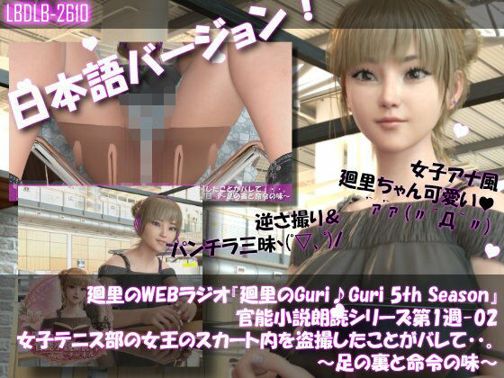 【▲100】日本語★廻里の自撮りWEBラジオ『廻里のGuriGuri（グリグリ）5thシーズン』官能小説朗読＃第1週_その2:女子テニス部の女王のスカート内を盗撮したことがバレて・・。〜足の裏と命令の味〜
