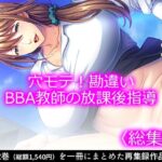 穴モテ！勘違いBBA教師の放課後指導 ＜総集編＞