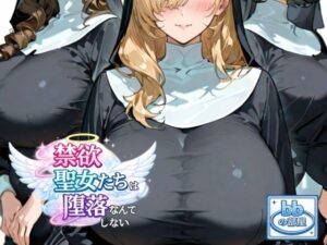 禁欲聖女たちは堕落なんてしない