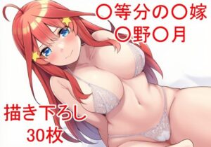 ○等分の○嫁 ○野○月ver3