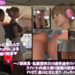 一ノ瀬廻里・私服登校日の通学途中のバス内でスカート内逆さ撮り盗撮の被害に遭う:PV07（水色ヒモヒモTバックパンティ）