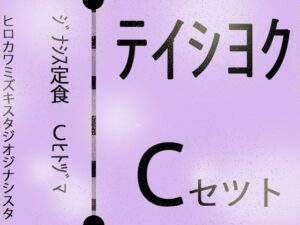 【じゅくじゅく熟女】ジナシス定食Cランチ『人妻母親』【総集編セット】