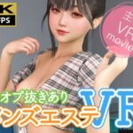 【8KVR動画】裏オプ抜きありメンズエステVR