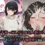 欲求不満で寂しがり屋な人妻(36)から食事に誘われただけのはずがいつのまにか甘々な不倫関係になっていた