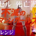 不滅のマシンガールズ アゼル死亡遊戯