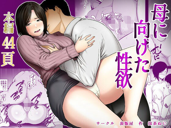 母に向けた性欲