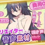 クリエイターの私が本当に欲しかった音声素材84