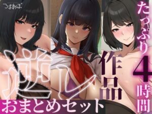【たっぷり4時間/3作品！】ろまあぽ逆レ〇プ作品おまとめセット【KU100】