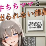 牛ちちママと出れない部屋