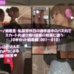一ノ瀬廻里・私服登校日の通学途中のバス内でスカート内逆さ撮り盗撮の被害に遭う:PV01-10までの10本セット総集編！