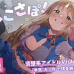 【4KVR 完全主観3Dエロアニメ】しこさぽ！〜清楚系アイドルVtuberの’本気’えっちで抜き放題〜【天翔院ひいな】【VRデバイス用】
